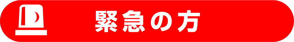 緊急の方